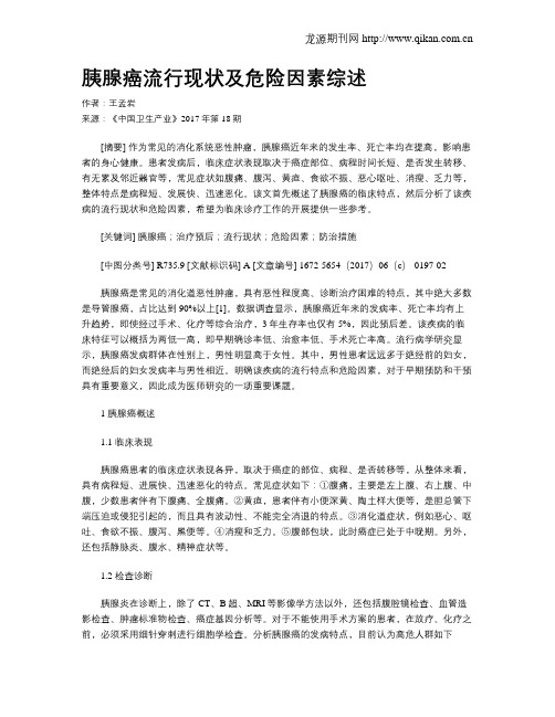 胰腺癌流行现状及危险因素综述