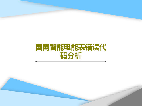 国网智能电能表错误代码分析共28页PPT