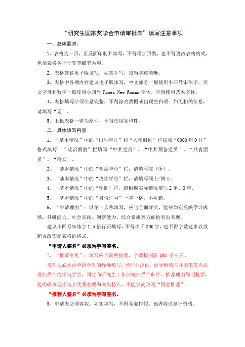 “研究生国家奖学金申请审批表”填写注意事项