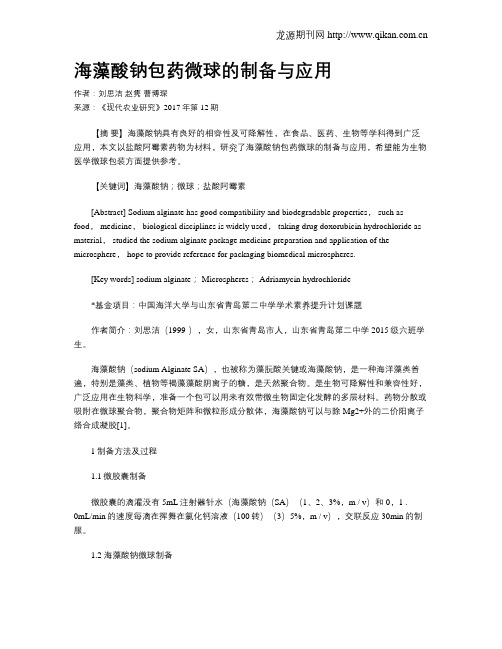 海藻酸钠包药微球的制备与应用