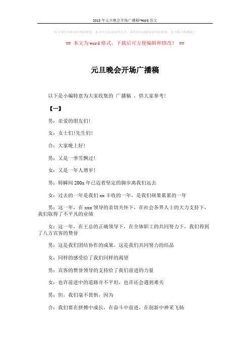 2018年元旦晚会开场广播稿-word范文 (3页)