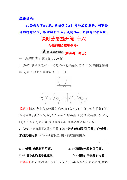 2018年高考数学人教A版一轮复习课时分层提升练 十六 B卷2-11-3导数的综合应用 含解析 精品