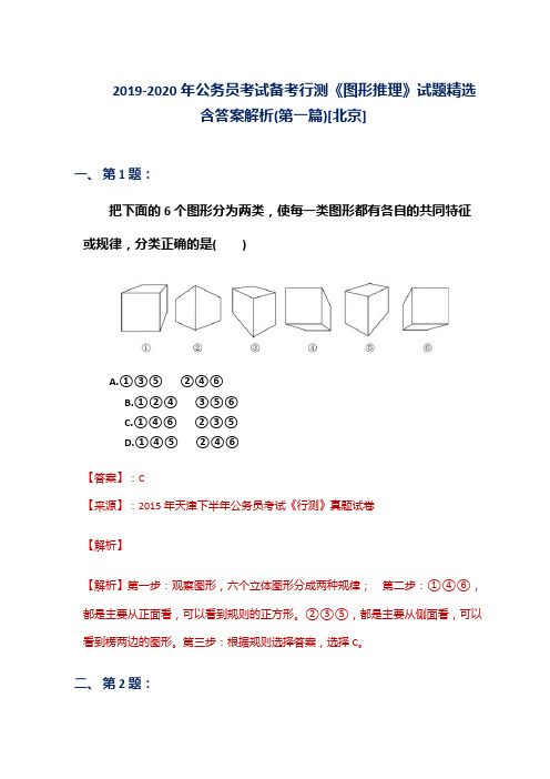 2019-2020年公务员考试备考行测《图形推理》试题精选含答案解析(第一篇)[北京]