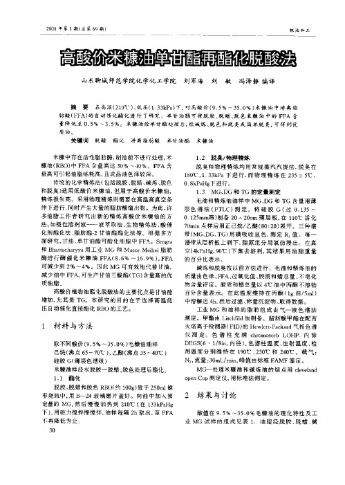 高酸价米糠同单甘酯再酯化脱酸法