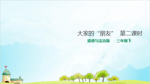 三年级下册道德与法治课件PPT大家的“朋友 第二课时 人教【新部编版】