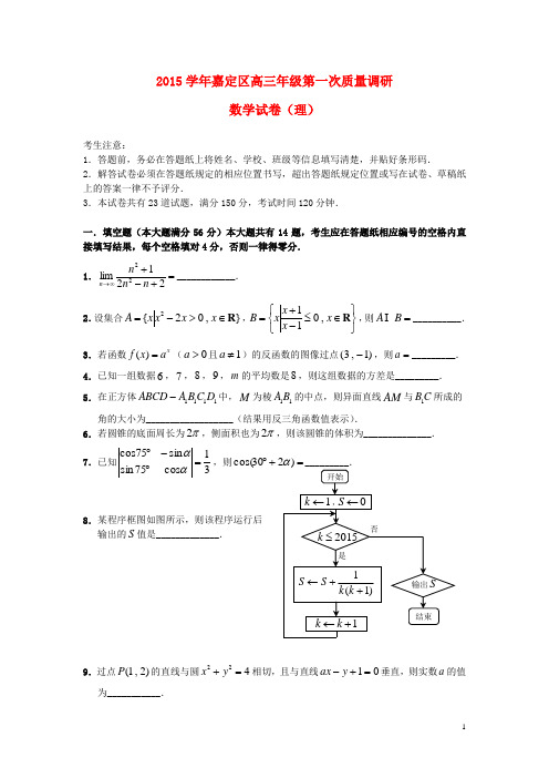 上海市嘉定区2016届高三数学第一次质量调研试题理