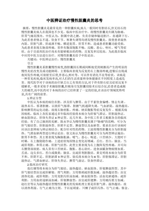中医辨证治疗慢性胆囊炎的思考