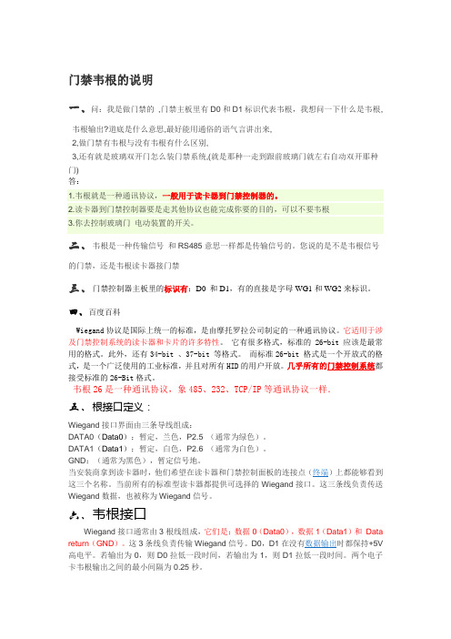 门禁韦根D0和D1的说明