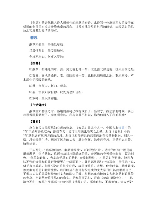 《春思》李白全诗赏析
