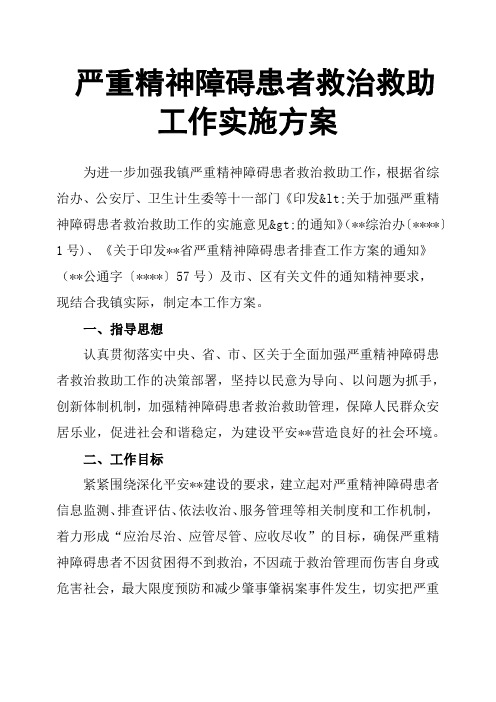 严重精神障碍患者救治救助工作实施方案