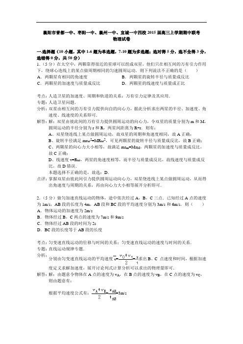 湖北省襄阳市四校2015届高三上学期期中考试物理试题 Word版含解析