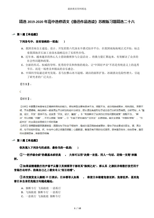 精选2019-2020年高中选修语文《鲁迅作品选读》苏教版习题精选二十六