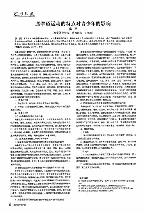 跆拳道运动的特点对青少年的影响
