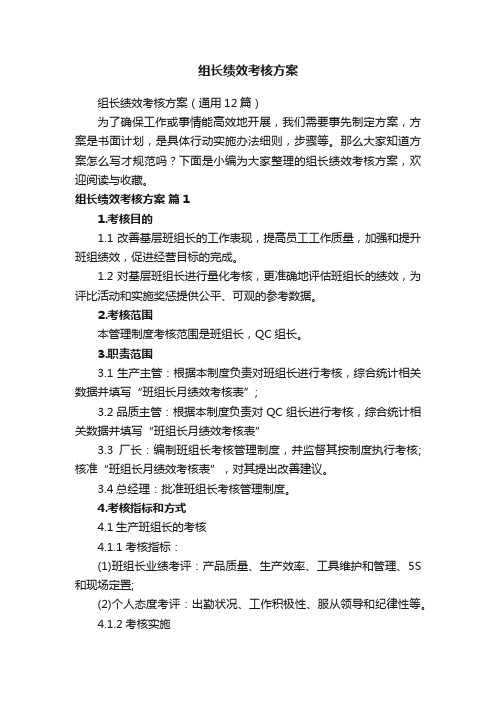 组长绩效考核方案