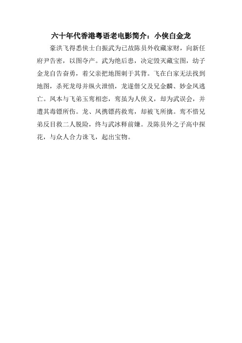 六十年代香港粤语老电影简介：小侠白金龙