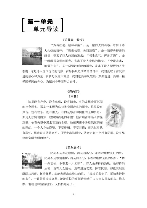 2018-2019学年高中高中语文人教版必修1导学案 第1单元 单元导读
