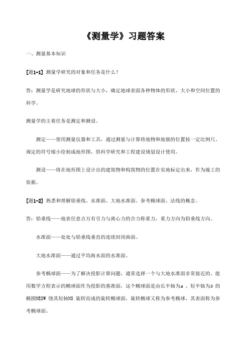 测量学课后习题答案