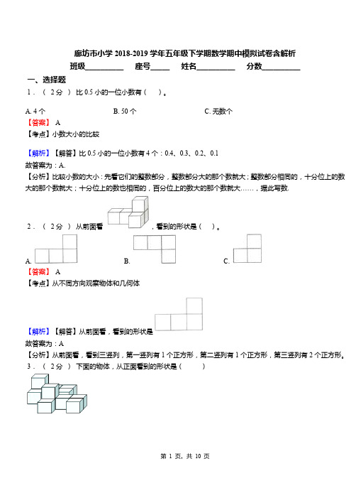 廊坊市小学2018-2019学年五年级下学期数学期中模拟试卷含解析