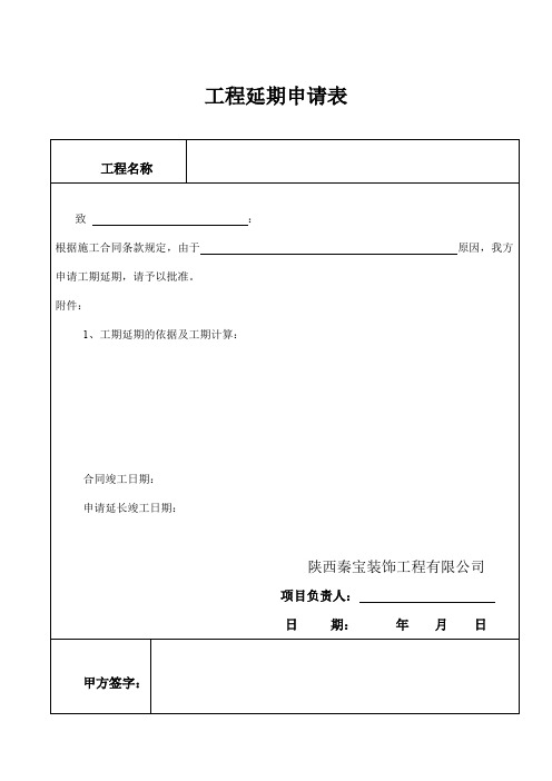 工程延期申请表
