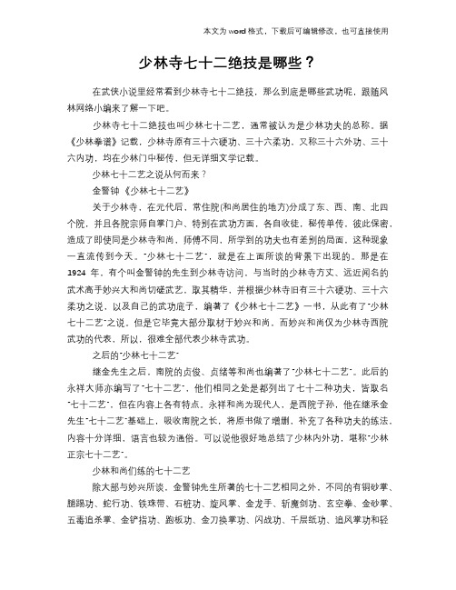 2018年少林寺七十二绝技是哪些？