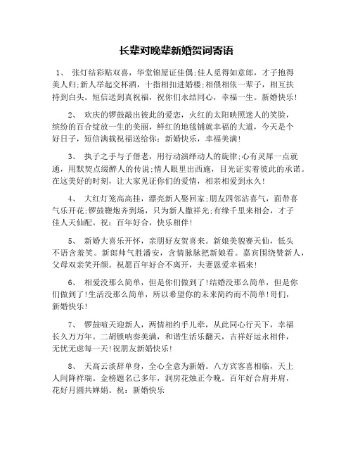 长辈对晚辈新婚贺词寄语