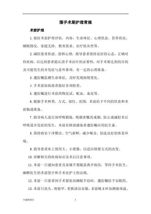 围手术期护理常规