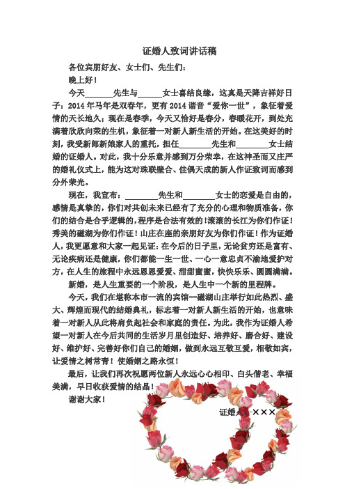 证婚人致词讲话稿