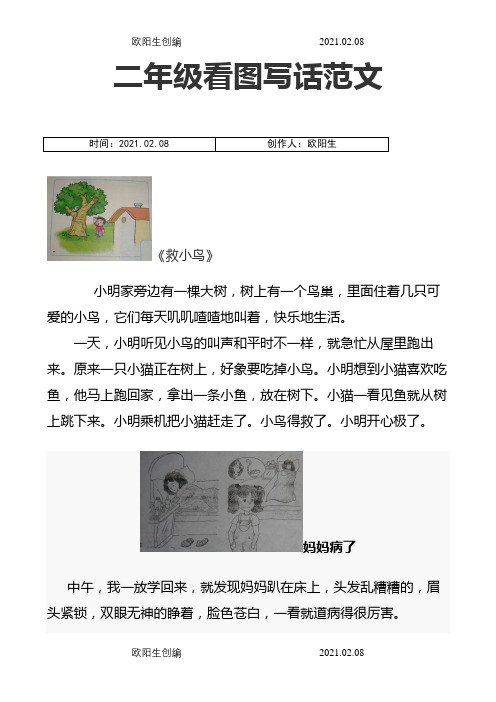 小学二年级看图写话范文大全之欧阳生创编