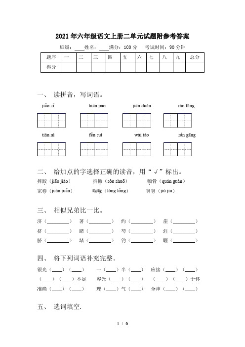 2021年六年级语文上册二单元试题附参考答案