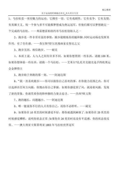 关于运动的经典励志名言_名人名言大全