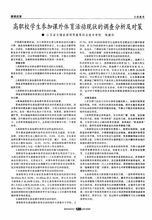 高职校学生参加课外体育活动现状的调查分析及对策