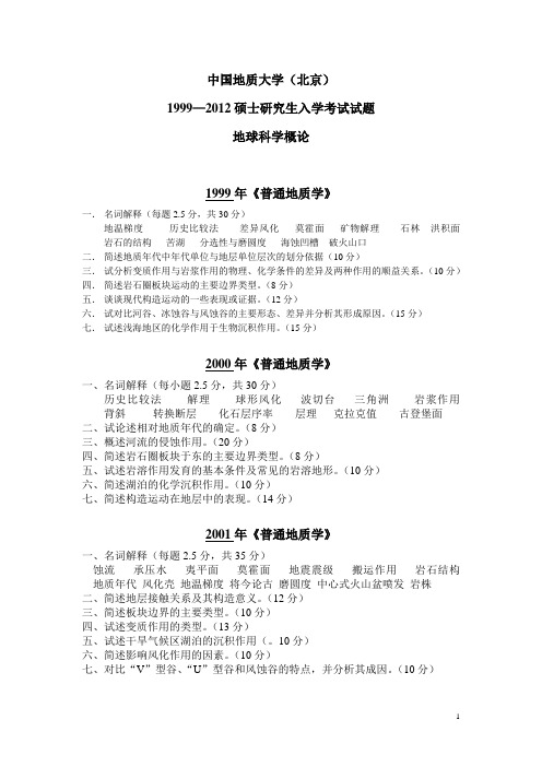 地球科学概论真题1999-2011打印版