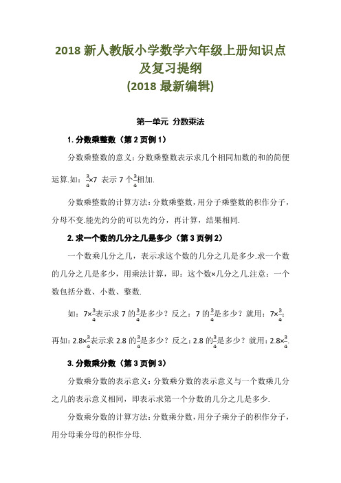 2018新人教版小学数学六年级上册知识点及复习提纲