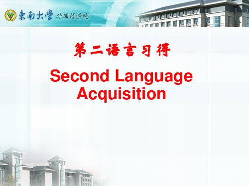 二语习得综述1
