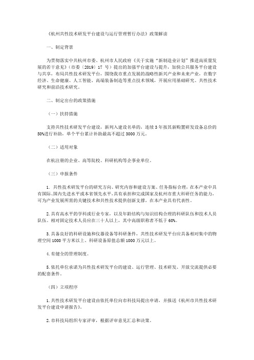《杭州共性技术研发平台建设与运行管理暂行办法》政策解读