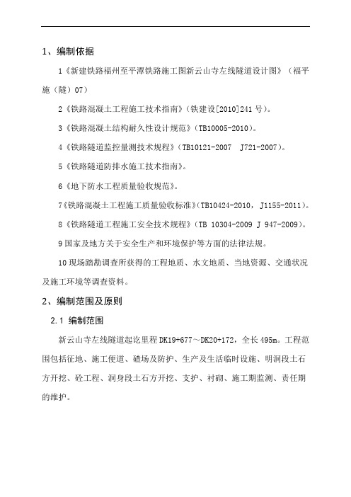 2019年福平铁路FPZQ-1标新云山寺左线隧道实施性施工组织设计.doc