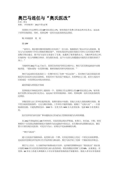 奥巴马连任与“奥氏医改”