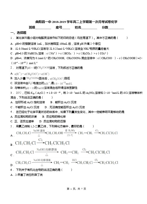 曲阳县一中2018-2019学年高二上学期第一次月考试卷化学