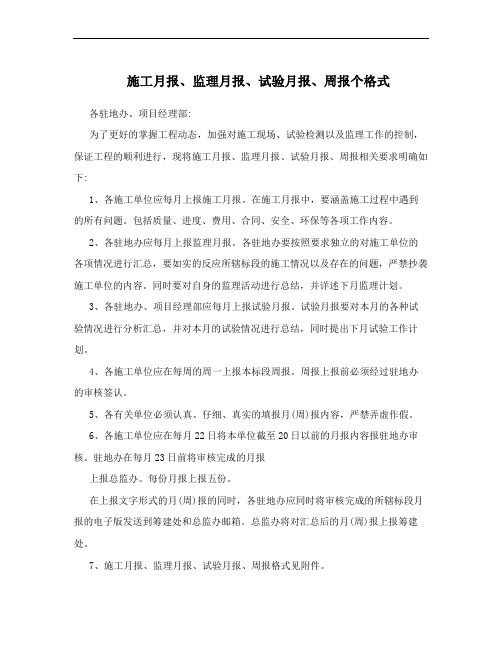 施工月报、监理月报、试验月报、周报个格式