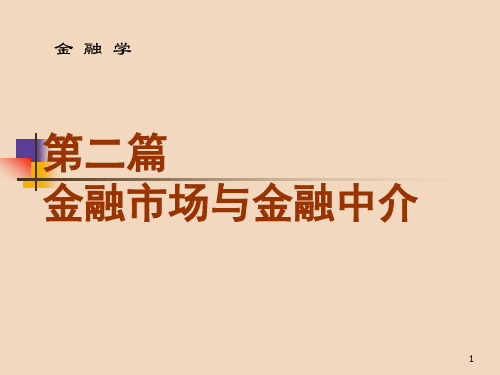 第六章金融市场概述