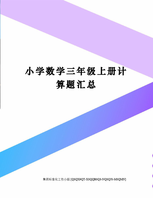 小学数学三年级上册计算题汇总修订稿