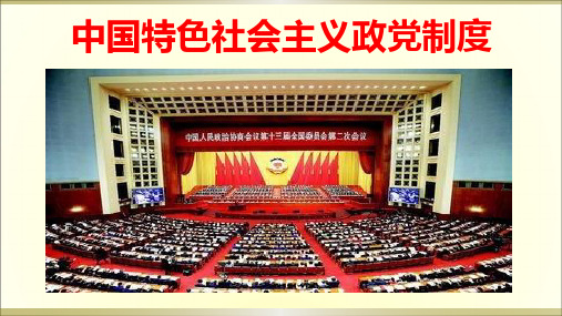 高中政治人教版必修二政治生活7.1 中国特色社会主义政党制度  课件
