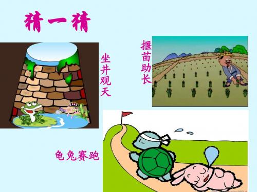 《27.寓言两则——守株待兔》教学课件
