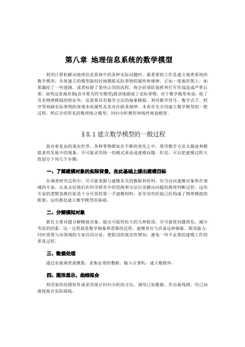地理信息系统的数学模型