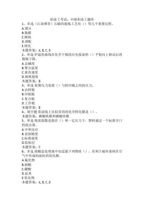 彩涂工考试：中级彩涂工题库