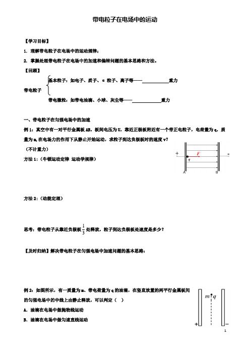 高中物理第一章静电场带电粒子在电场中的运动学案新人教选修