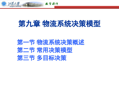 第9章_物流系统决策模型
