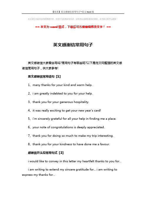 【优质】英文感谢信常用句子-范文word版 (3页)