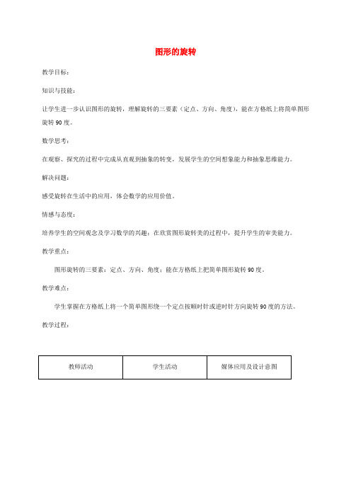 四年级数学下册 图形的旋转3教案 苏教版