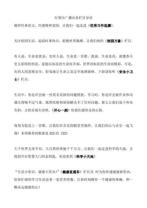 红领巾广播站各栏目导语